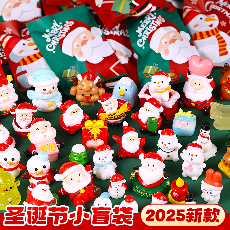 圣诞节礼物2025新款儿童女孩男孩创意小礼品小学生奖励盲袋拆拆乐 - 封面