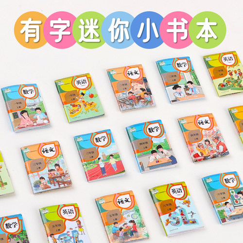 迷你小书本微缩玩具课本语文带字小人书小东西儿童可看立体仿真