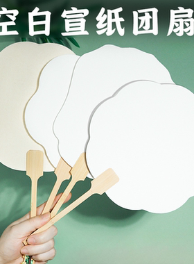 空白扇子团扇手工diy材料包加厚宣纸扇面古风儿童涂鸦绘画熟宣扇