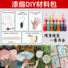 漆扇材料包专用全套工具非遗漂漆团扇摆摊手工diy颜料印章宣纸扇