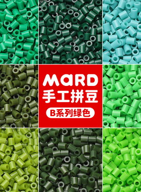mard家拼豆补充包绿色系融合B系列b14b19b25b09b28豆子颗粒单色