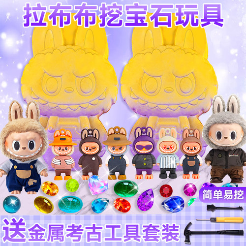 拉布布考古挖掘玩具女孩挖宝石寻宝石膏挖宝藏盲盒敲打化石挖挖乐
