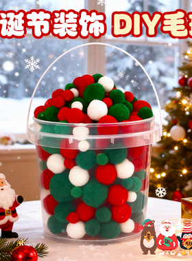 圣诞毛球diy装饰品配件彩色毛绒球手工制作材料包小棉球幼儿园