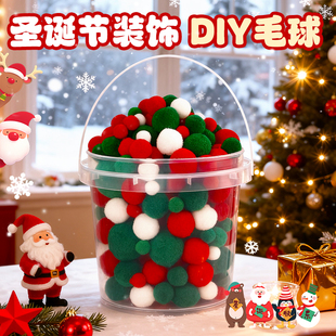 圣诞毛球diy装饰品配件彩色毛绒球手工制作材料包小棉球幼儿园