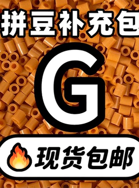 贝壳家拼豆补充包COCO同款221全色系MARD黑白色融合豆G系列补充装