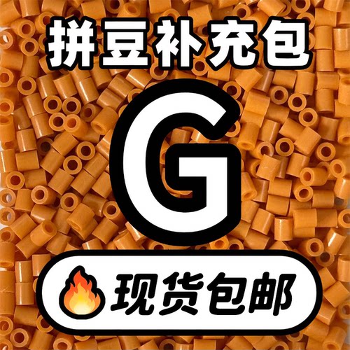贝壳家拼豆补充包COCO同款221全色系MARD黑白色融合豆G系列补充装