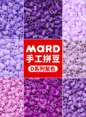 mard家拼豆补充包紫色系融合D系列d10d06d7d9d18d23d04豆子颗粒