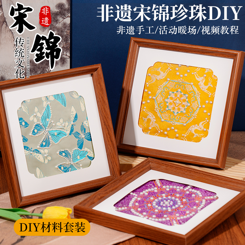 宋锦珍珠画手工diy套装材料非遗创意装饰相框活动幼儿园节日礼物图片
