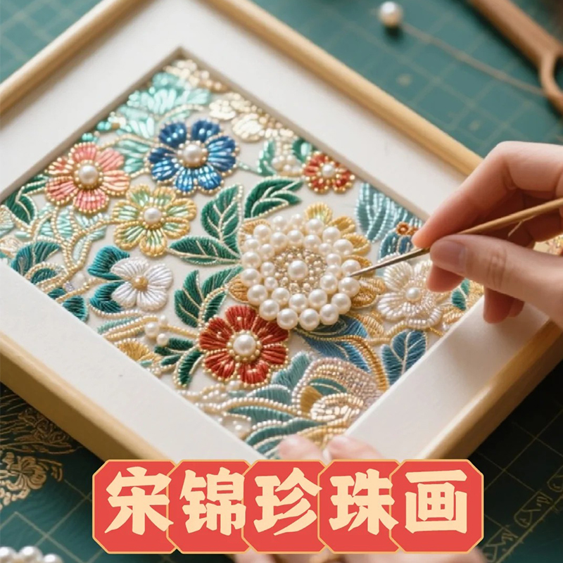 宋锦珍珠画diy手工套装材料非遗创意装饰相框画活动建军节日礼物