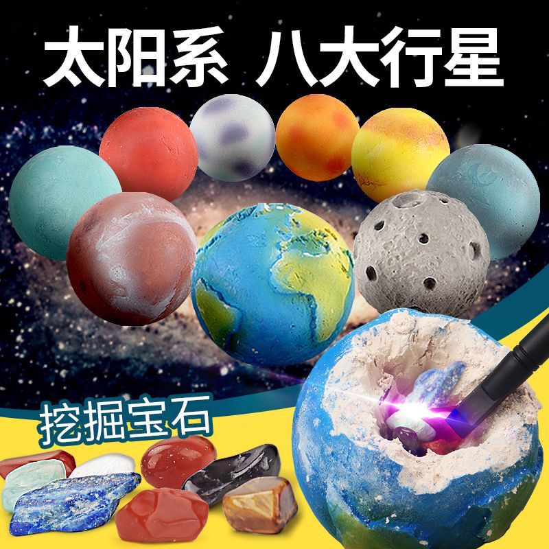 考古挖掘玩具星球挖宝石八大行星