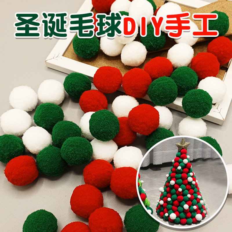 毛球diy圣诞树制作手工材料包配件彩色棉球小毛绒球幼儿园装饰品