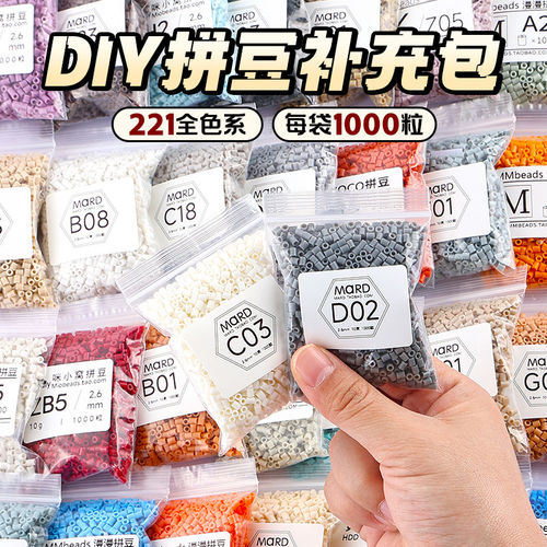 MARD拼豆补充包融合豆材料包2.6mm221色全套套装DIY豆子颗粒立体