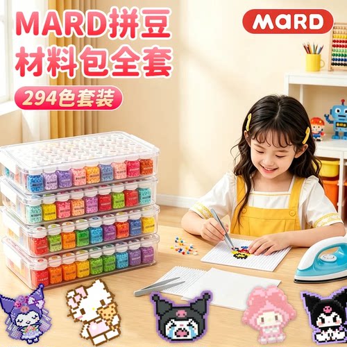 mard家拼豆套装全套工具材料包221色豆子补充包294色融合儿童手工