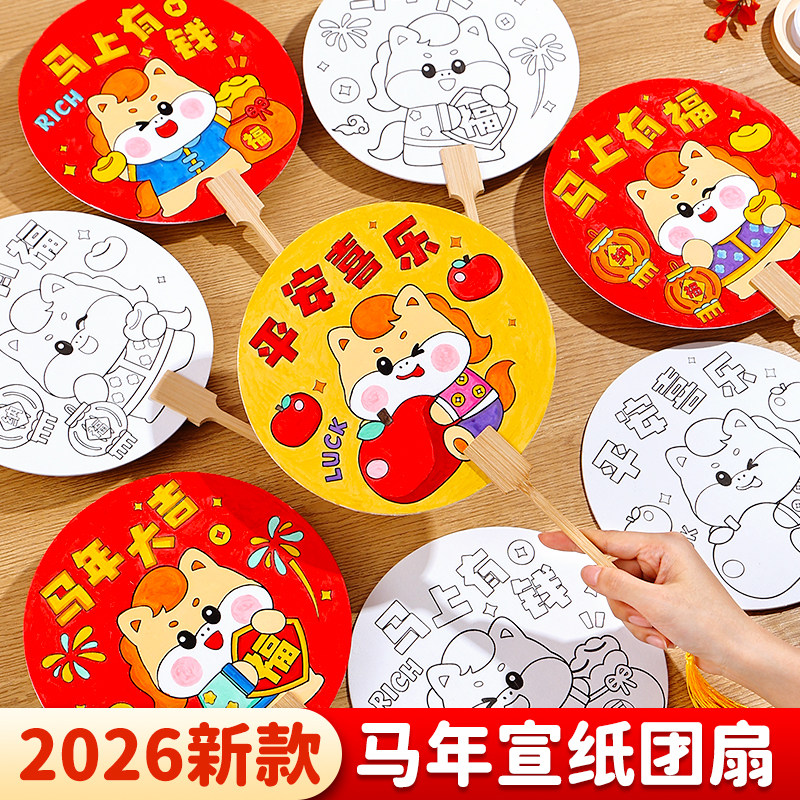 马年手工空白扇子新年儿童涂鸦