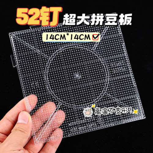 52钉透明拼豆板2.6mm拼豆底板拼接耐高温不变形防烫方形圆形彩色