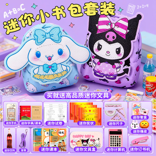 迷你小书包女孩子玩具礼物小文具