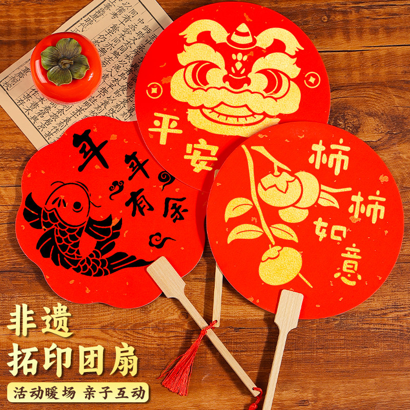 非遗拓印扇子diy艺术制作幼儿园亲子暖场手工文创漏印新春节元旦