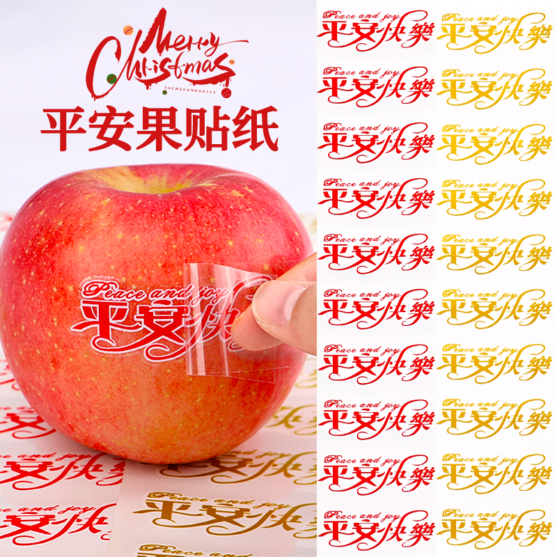 圣诞苹果贴纸平安夜平安果礼盒