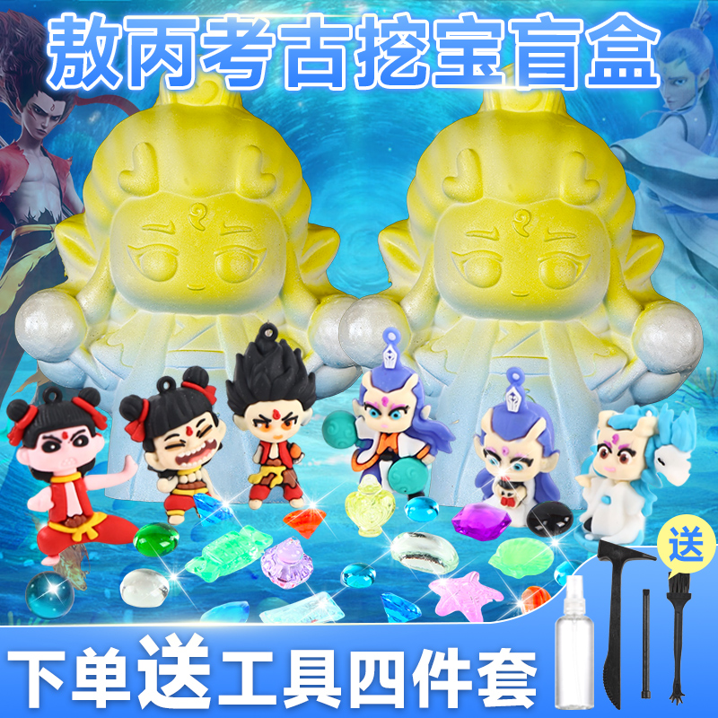 敖丙哪吒挖宝石考古儿童女孩挖掘玩具宝石挖矿寻宝化石宝藏盲盒