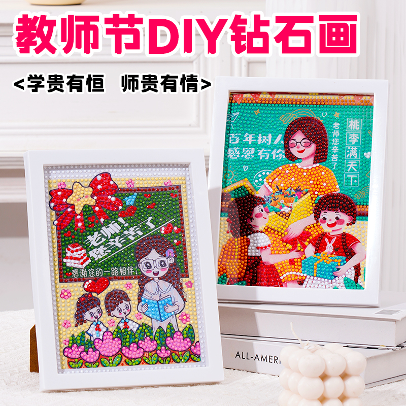 教师节手工diy材料礼物钻石画