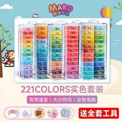 MARD家拼豆221色材料包儿童手工diy融合全套工具套装旗舰店补充包