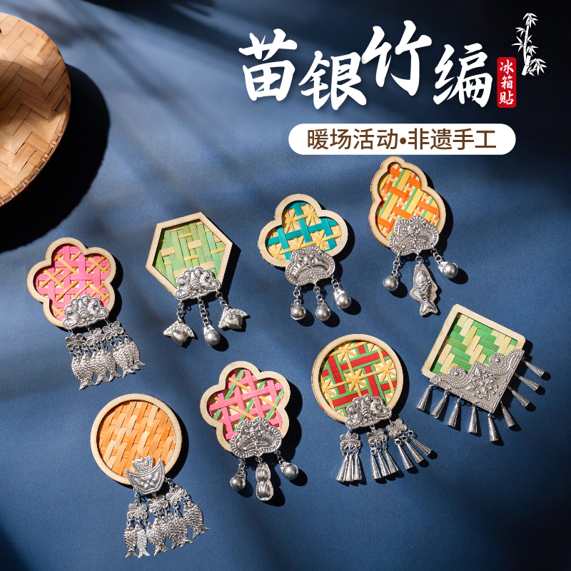 非遗竹编冰箱贴手工diy制作材料包传统苗银文化活动儿童自制磁吸