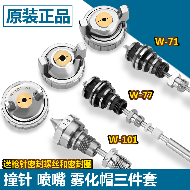 喷枪W-71 77/W-101油漆喷漆枪原装配件 枪针 喷嘴 风帽 三件套装