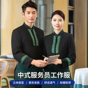 高端饭店中式餐饮服务员工作服长袖酒店茶楼前厅火锅秋冬定制新品