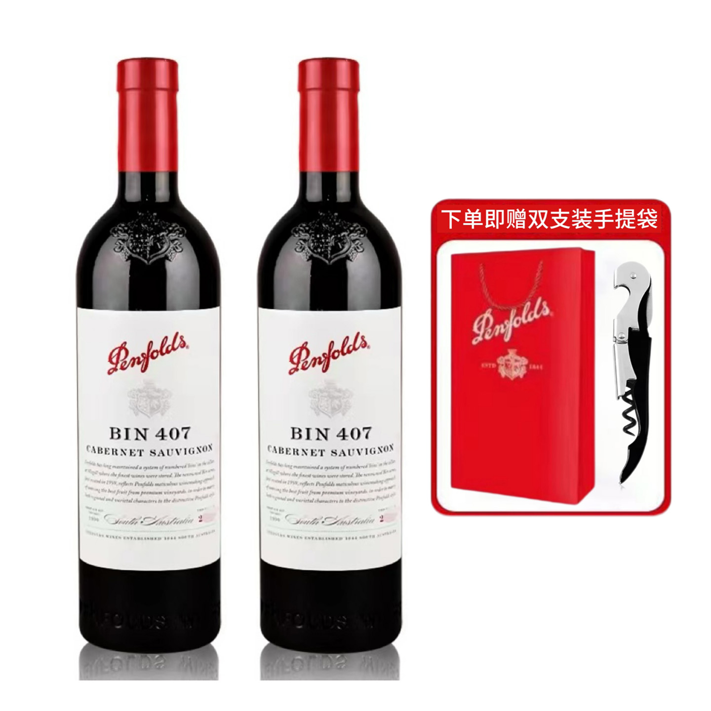 奔富红酒BIN407寇兰山389麦克斯128设拉子赤霞珠干红葡萄酒送礼