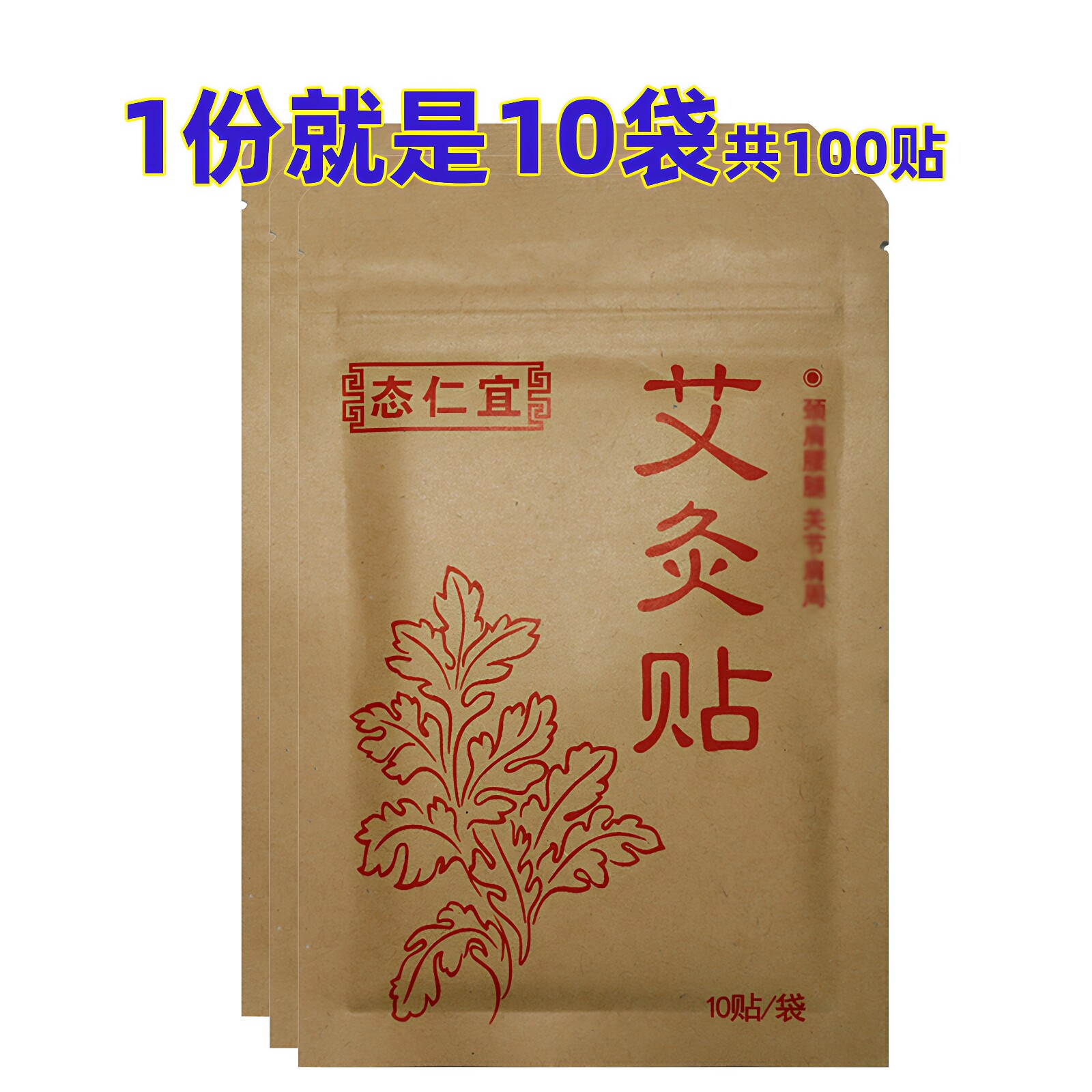 态仁宜艾灸贴10袋艾草热灸肩颈贴艾叶正品艾贴腰椎帖膝盖腿艾炙帖