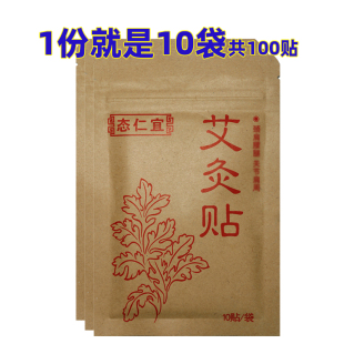 态仁宜艾灸贴10袋艾草热灸肩颈贴艾叶正品 艾贴腰椎帖膝盖腿艾炙帖