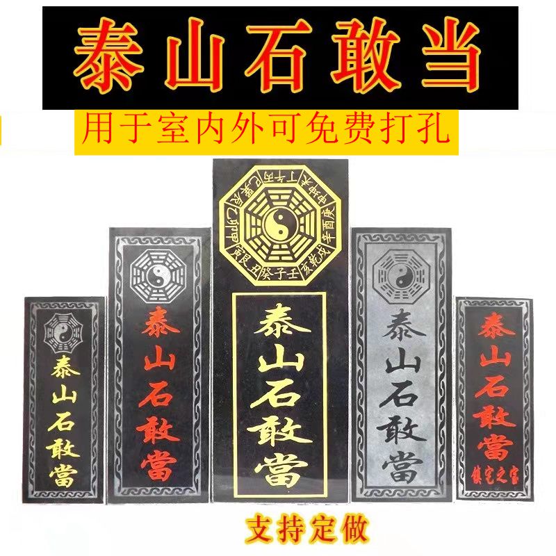泰山石敢当石板室外路冲补角缺角室内外悬挂摆件