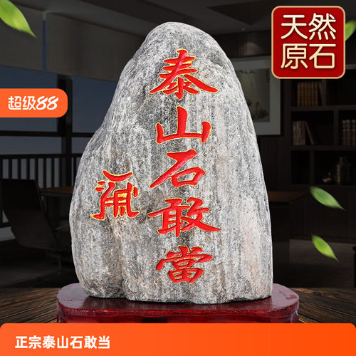泰山石敢当镇宅室内外真泰安原石摆件补角化路冲家用靠山乔迁石头