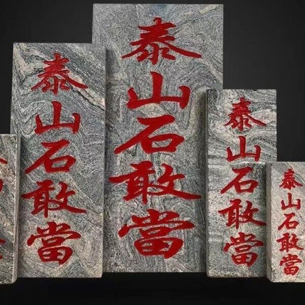 泰安正宗天然泰山石敢当板式室外室内庭院挂件缺角补角原石雕刻图片