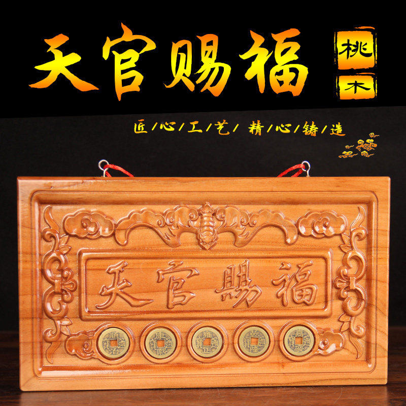 天官赐福牌匾桃木挂件木雕大门五帝钱挂件天宫门贴门对门牌,家居饰品,木雕,淘宝优惠券,粉丝福利购,淘宝优惠卷