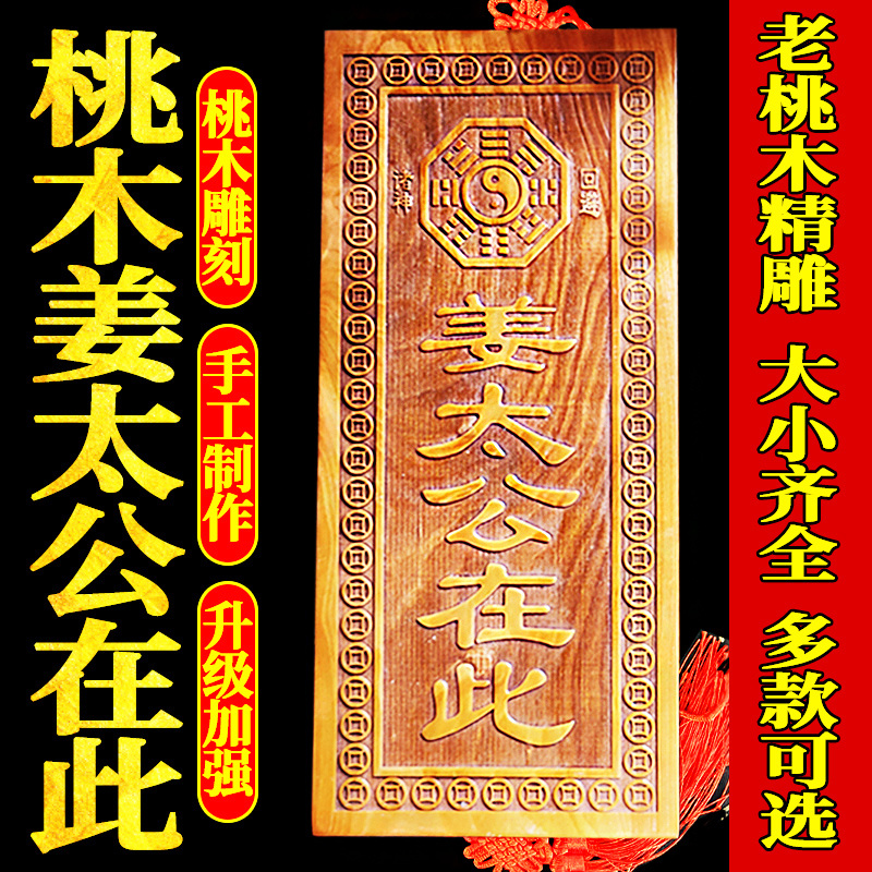 桃木姜太公在此天然真桃木牌挂件摆件姜太公在此百无禁忌大门对门