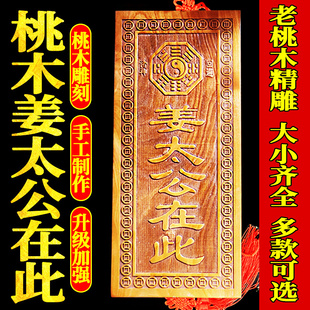 桃木姜太公在此天然真桃木牌挂件摆件姜太公在此百无禁忌大门对门