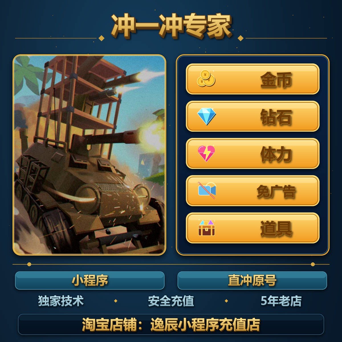 战车向前冲 冲一冲专家 小程序/钻石/金币/体力/碎片/免广告/游戏