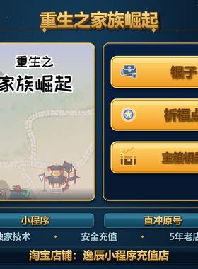 重生之家族崛起 躺赢玩家 小程序 游戏 银子 祈福点 宝箱钥匙保留