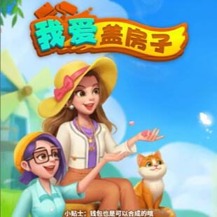 我爱盖房子 小程序 游戏 无限钻石 无限金币 无限体力 无限道具