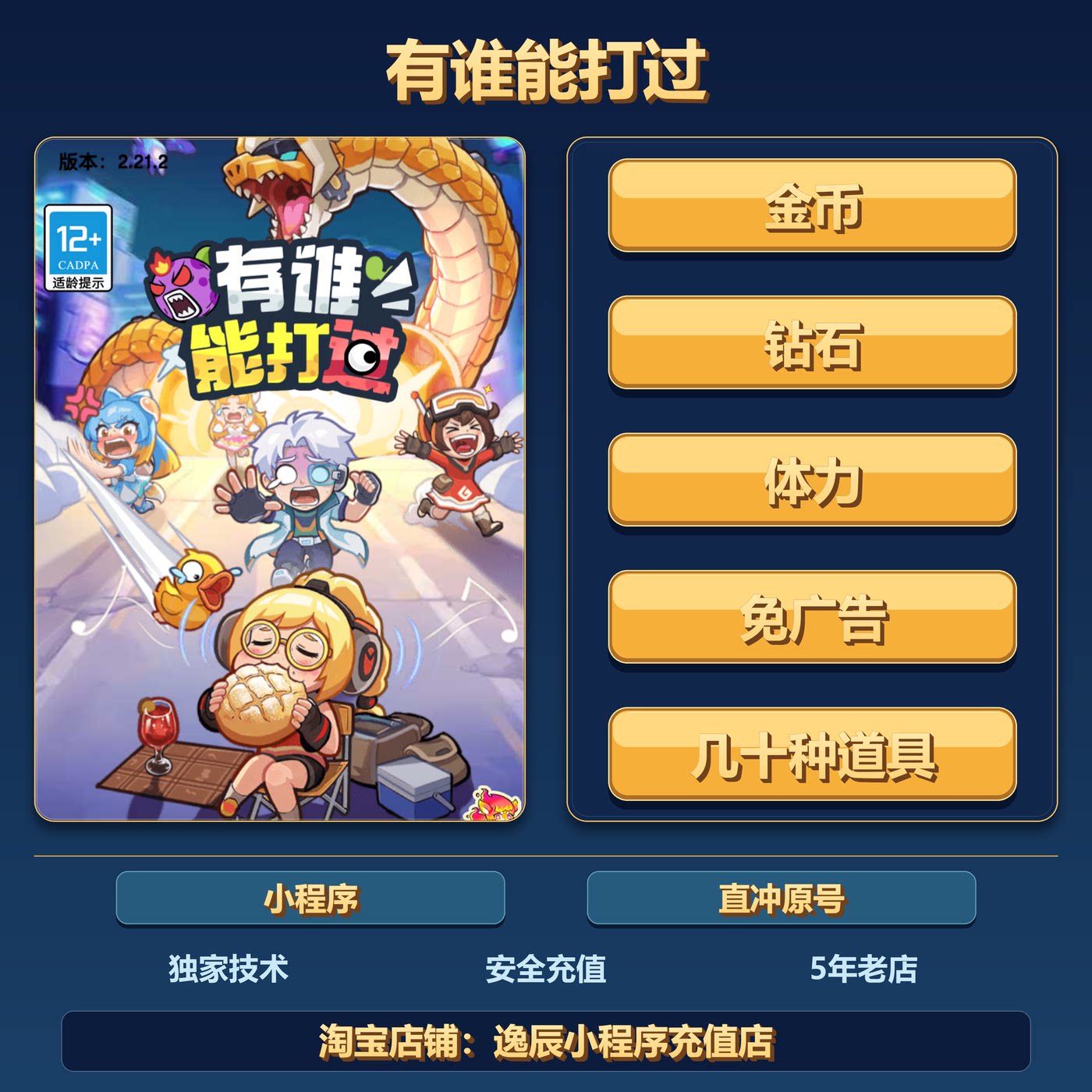 有谁能打过 小程序 游戏 免广告  道具 钻石 体力 金币 保留进度