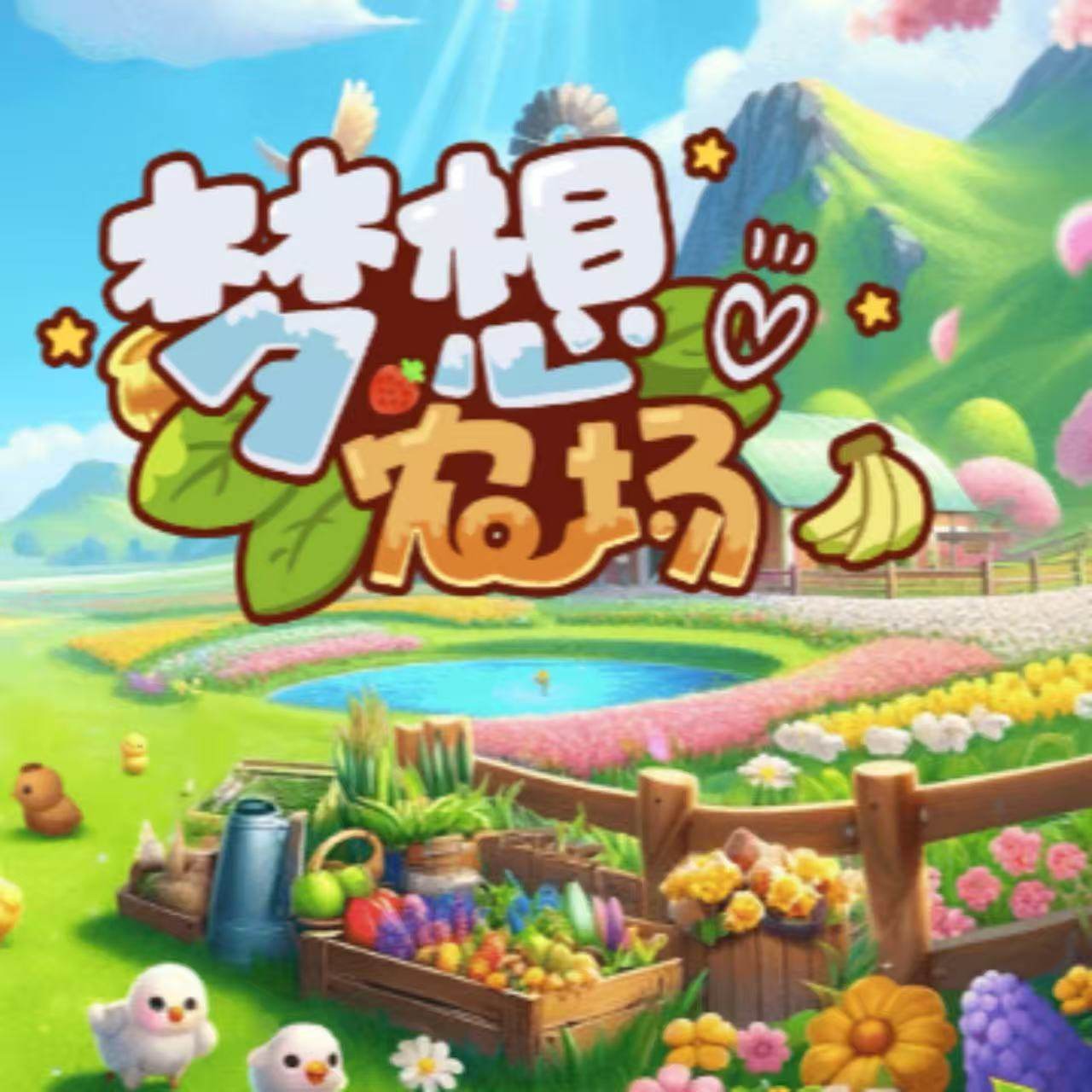 梦想农场 小程序 游戏 无限金币无限绿钞无限时光水晶无限科技点