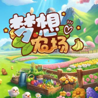 梦想农场小程序无限金币无限绿钞