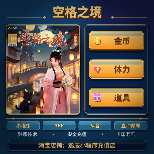 空格之境 小程序 游戏 dy APP 体力 金币 钻石 保留进度