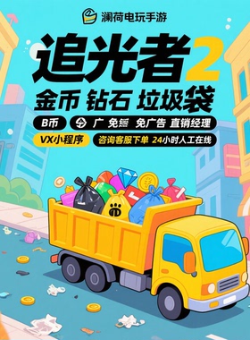 追光者2小程序/无限/金币/免广告/垃圾袋/B币/直销经理/游戏/保留