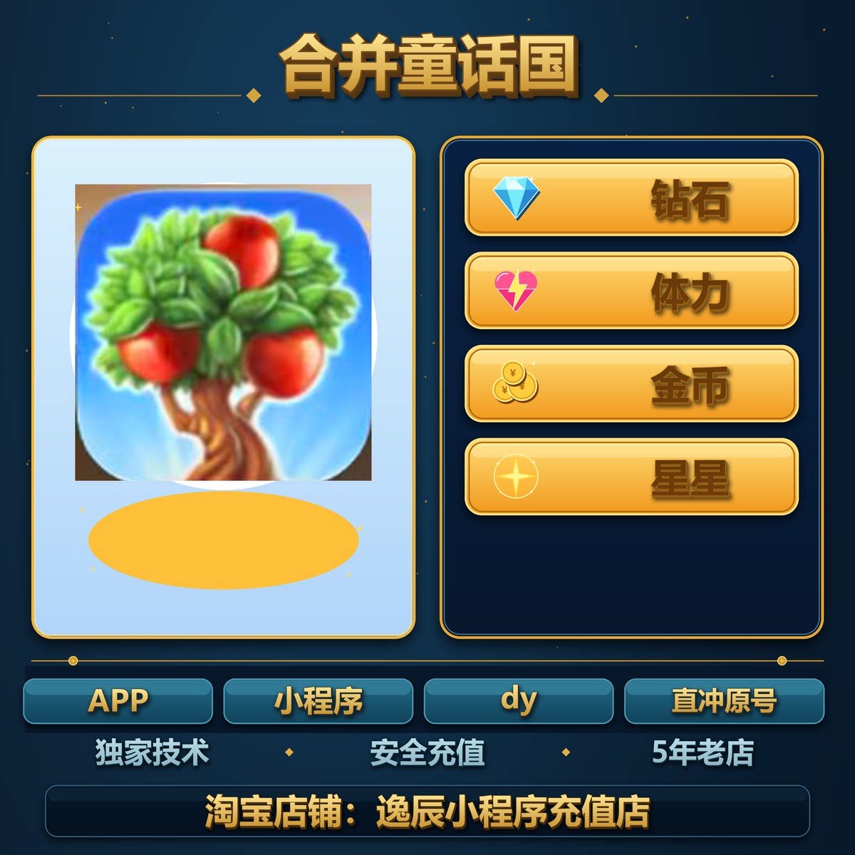 合并童话国 小程序 游戏 dy APP 金币 钻石 体力 星星 保留进度
