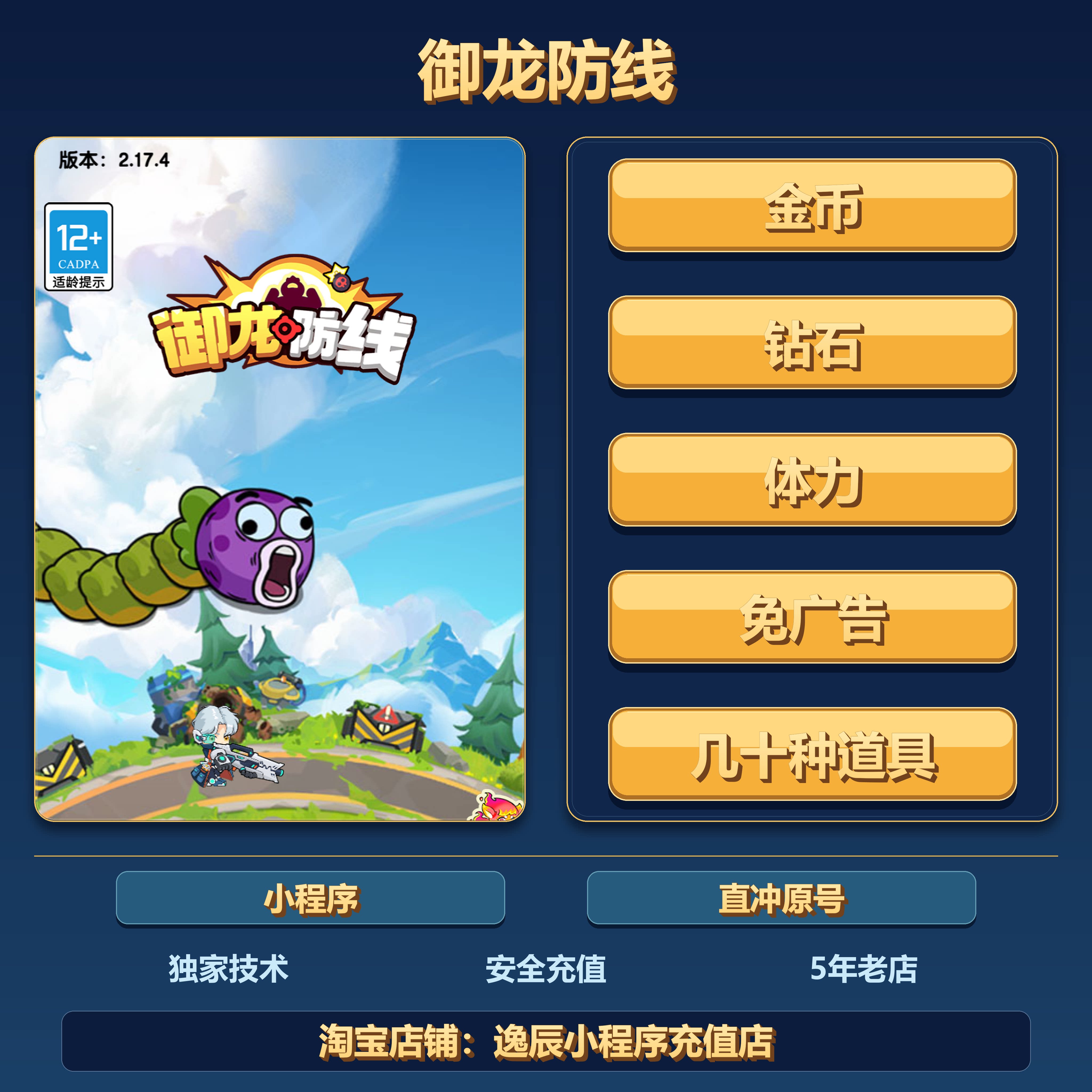御龙防线 小程序 游戏 金币 钻石 体力 免广告几十种道具保留进度