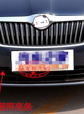 适用于斯柯达昊锐前保险杠通风口 昊锐前杠中网下格栅饰盖亮条