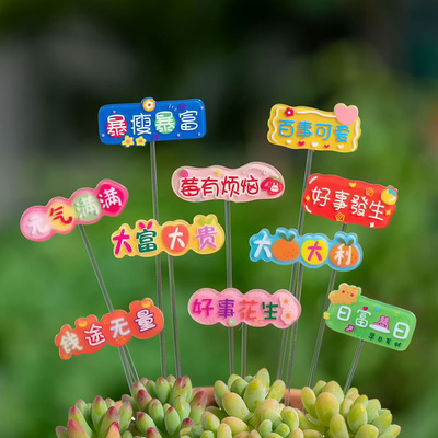 趣玩园艺祝福语花插文字插牌字牌