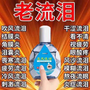 迎风流泪眼药水怕冷风怕光干涩发痒模糊看不清滴眼液 各种流泪
